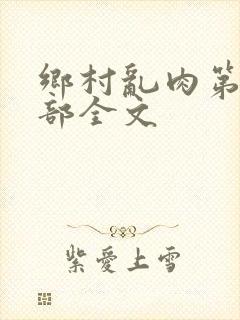 乡村乱肉第26部全文