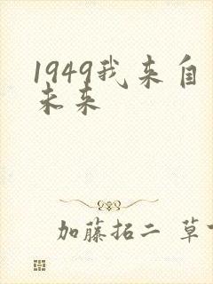 1949我来自未来
