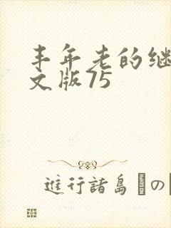 丰年老的继拇中文版75