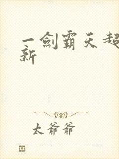 一剑霸天超级更新