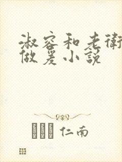 淑容和老卫船上做爰小说