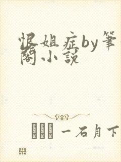 恨姐症by笔趣阁小说