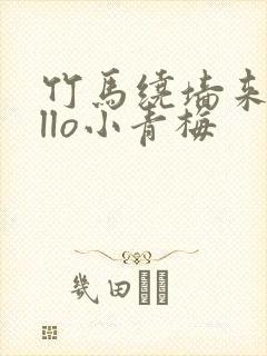 竹马绕墙来hello小青梅