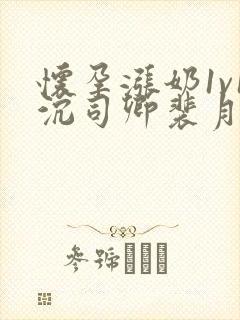 怀孕涨奶1v1沉司卿裴月