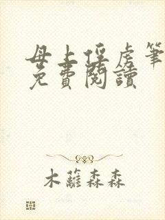 母上俘虏笔趣阁免费阅读