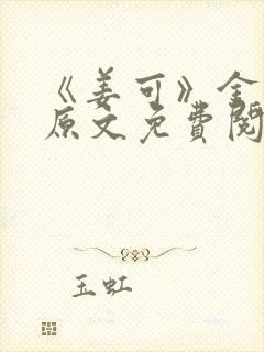 《姜可》金银花原文免费阅读