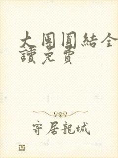 大团圆结全文阅读免费