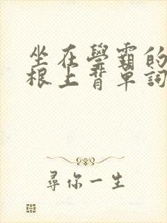 坐在学霸的大紫根上背单词牧童