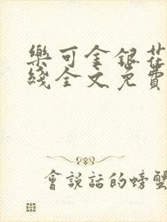 乐可金银花露在线全文免费阅