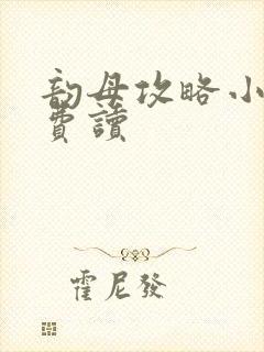 韵母攻略小说免费读