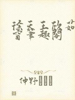 徐天王欣茹无弹窗笔趣阁