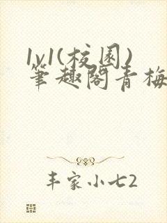 1v1(校园)笔趣阁青梅竹马