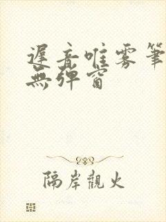 迟音唯雾笔趣阁无弹窗