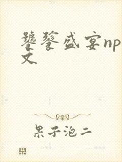 饕餮盛宴np全文