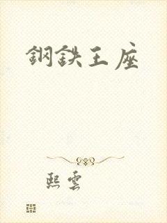 钢铁王座