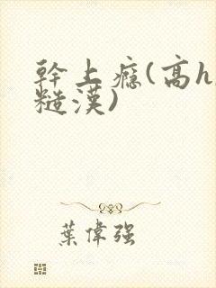 干上瘾(高h,糙汉)