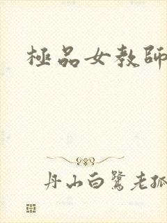 极品女教师
