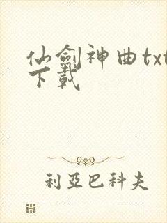 仙剑神曲txt下载