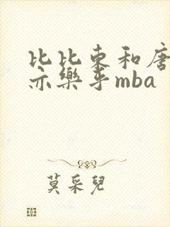 比比东和唐三不亦乐乎mba