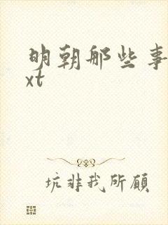 明朝那些事儿txt