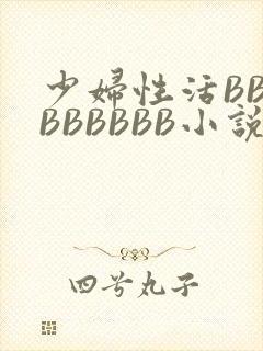 少妇性活BBBBBBBBB小说