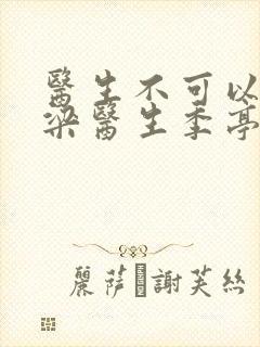 医生不可以书书梁医生季亭