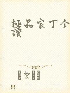 极品家丁全文阅读