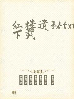 红楼遗秘txt下载