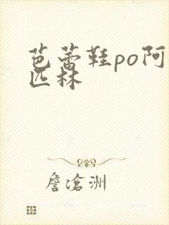 芭蕾鞋po阿司匹林