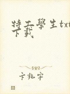 特工学生txt下载