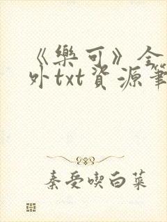 《乐可》全文番外txt资源笔趣阁