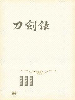 刀剑录