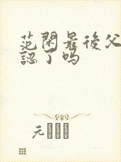 范闲最后父子相认了吗