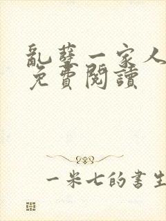 乱孽一家人小说免费阅读