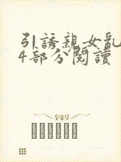 引诱亲女乱第24部分阅读