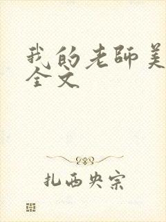 我的老师美如妖全文