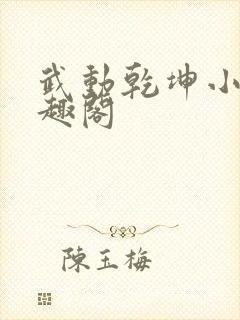 武动乾坤小说笔趣阁