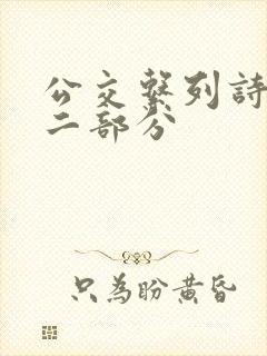 公交系列诗晴第二部分