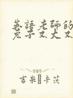 英语老师的大白兔子又大又好吃