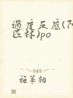 过度反应(阿司匹林)po