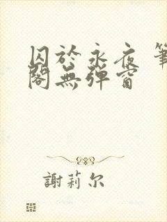 囚于永夜 笔趣阁无弹窗