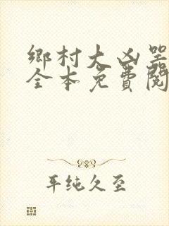 乡村大凶器小说全本免费阅读