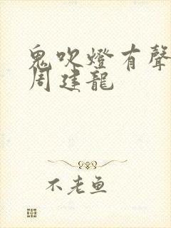 鬼吹灯有声小说周建龙