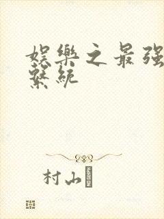 娱乐之最强炮王系统