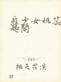 瘾少女姚蕊 笔趣阁