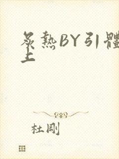 炙热BY引体向上