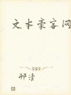 文本豪客网