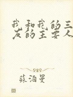 我和我的三个室友的主要人物关系