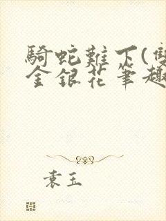 骑蛇难下(双)金银花笔趣阁