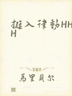 挺入律动HHHH